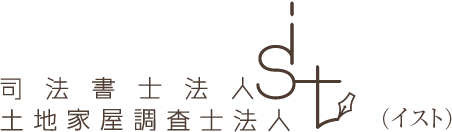 司法書士法人・土地家屋調査士法人ist(イスト)